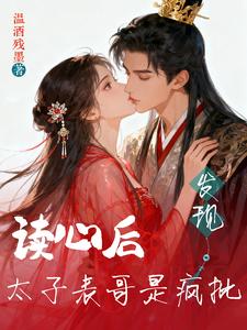 读心后，发现太子表哥是疯批！